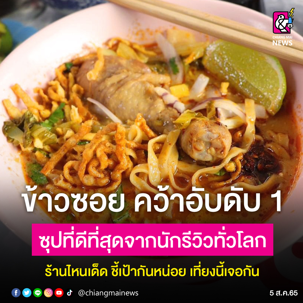 ข้าวซอยเชียงใหม่ ลำไกลถึงระดับโลก !! - Chiang Mai News