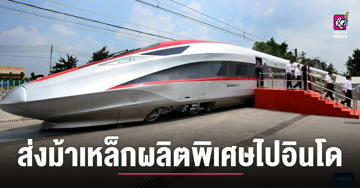 จีนขนส่งม้าเหล็ก วิ่งทางรถไฟเร็วสูงในอินโดฯ - Chiang Mai News