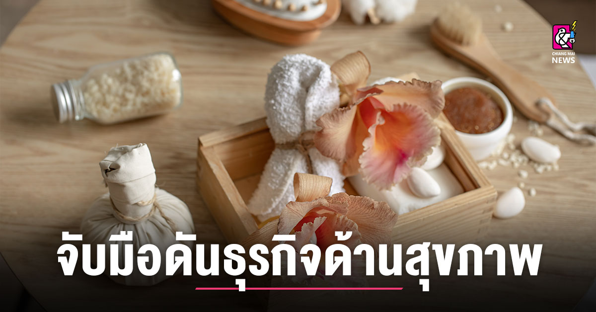เชียงใหม่ – ภูเก็ต จับมือเชื่อมโยงเศรษฐกิจ ดันธุรกิจด้านสุขภาพ