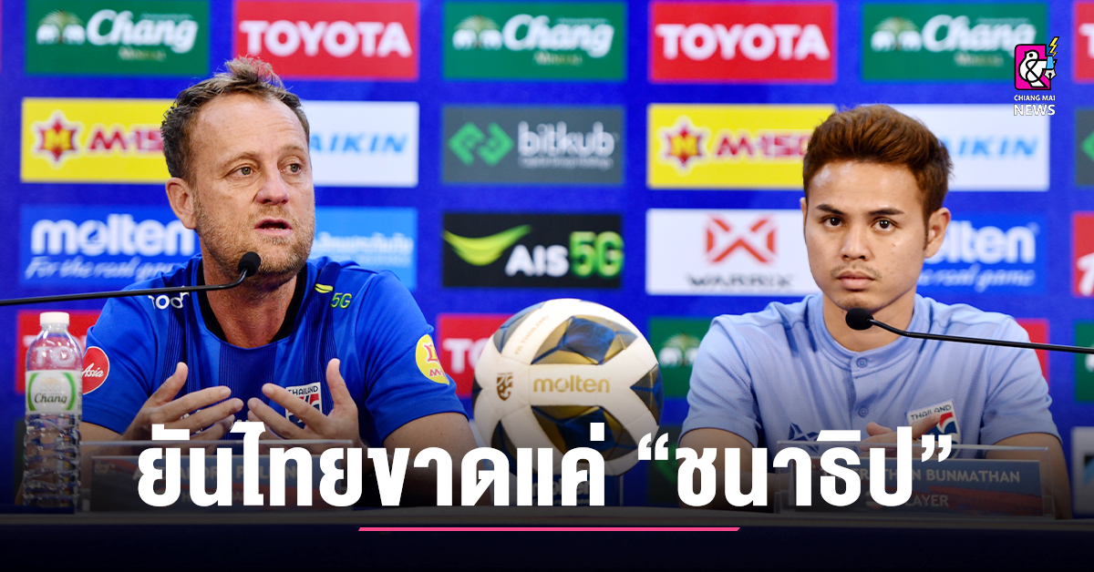 「マノ」は、タイ代表チームがトリニダードの 3 番目のゲームであるチャナティップしか欠場していないと主張する