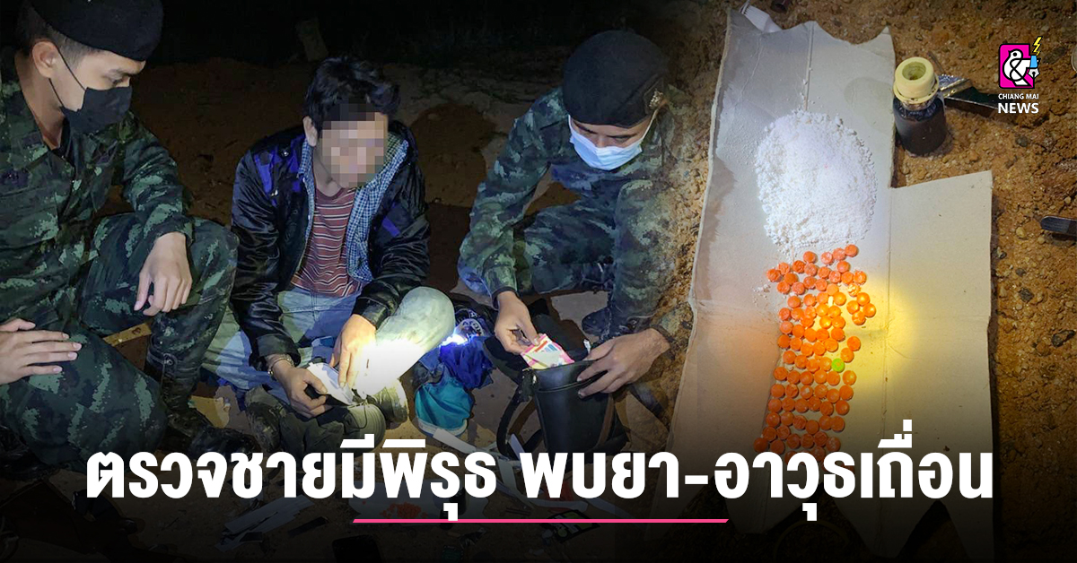 ลาดตระเวนกลางดึก พบชายมีพิรุธ ตรวจค้นพบยาเสพติด-อาวุธเถื่อน ลาดตระเวนกลางดึก พบชายมีพิรุธ ตรวจค้นพบยาเสพติด-อาวุธเถื่อน