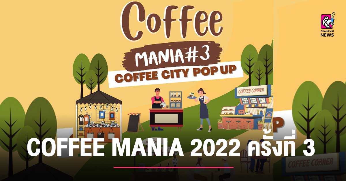 กลับมาอีกครั้ง เพื่อคนรักกาแฟ COFFEE MANIA 2022 ครั้งที่ 3