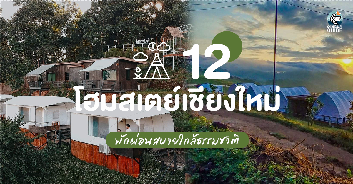รวม 12 โฮมสเตย์ ราคาหลักร้อย เชียงใหม่ - Chiang Mai News